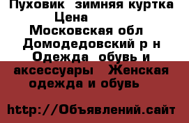 Пуховик, зимняя куртка › Цена ­ 5 000 - Московская обл., Домодедовский р-н Одежда, обувь и аксессуары » Женская одежда и обувь   